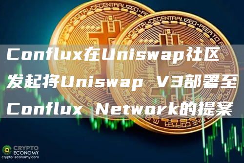 Conflux在Uniswap社区发起将Uniswap V3部署至Conflux Network的提案