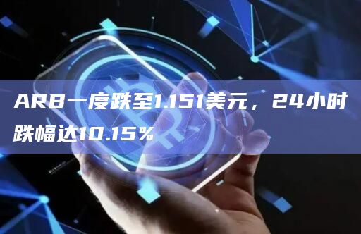ARB一度跌至1.151美元，24小时跌幅达10.15%