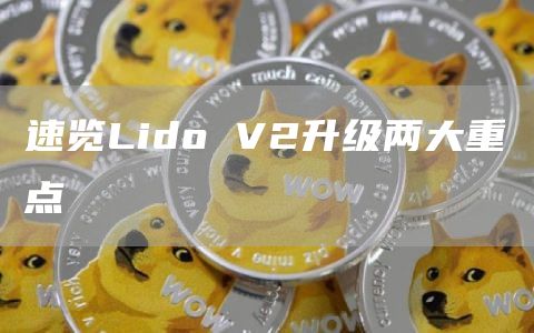 速览Lido V2升级两大重点