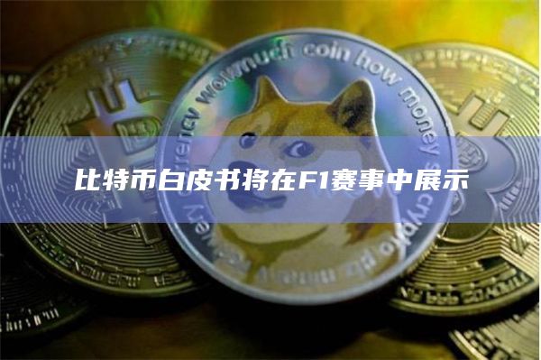 比特币白皮书将在F1赛事中展示