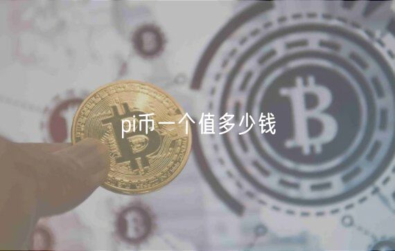 pi币一个值多少钱