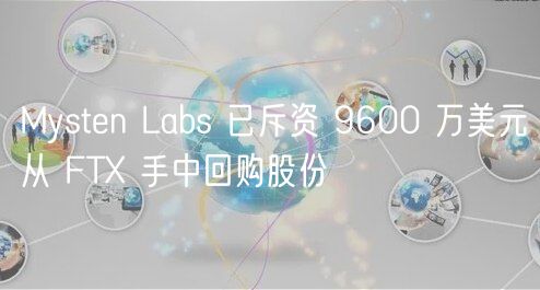 Mysten Labs 已斥资 9600 万美元从 FTX 手中回购股份