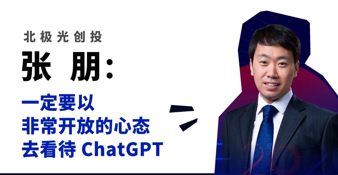 盘点：9位主流投资人眼中的ChatGPT与AI2.0，机会在哪？