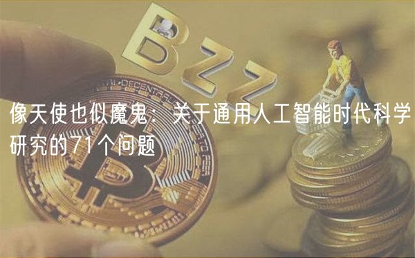像天使也似魔鬼：关于通用人工智能时代科学研究的71个问题