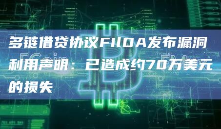 多链借贷协议FilDA发布漏洞利用声明：已造成约70万美元的损失