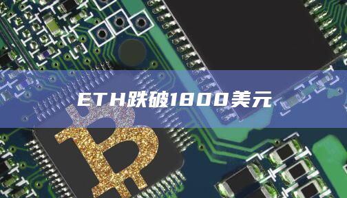 ETH跌破1800美元