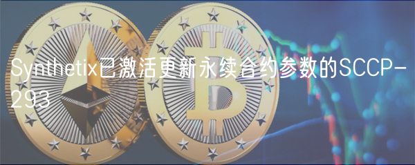 Synthetix已激活更新永续合约参数的SCCP-293