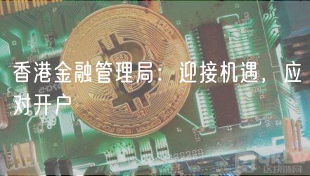 香港金融管理局:迎接机遇,应对开户 香港金融管理局:迎接机遇,应对开户