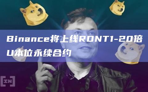 Binance将上线RDNT1-20倍U本位永续合约