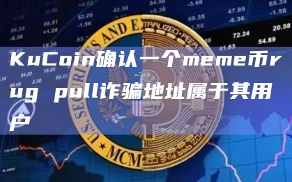 KuCoin确认一个meme币rug pull诈骗地址属于其用户