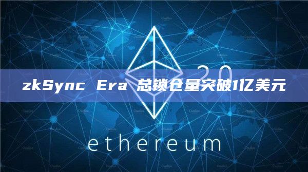 zkSync Era∎总锁仓量突破1亿美元