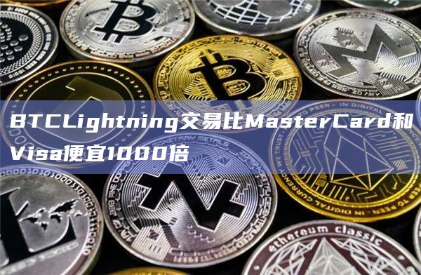 BTCLightning交易比MasterCard和Visa便宜1000倍