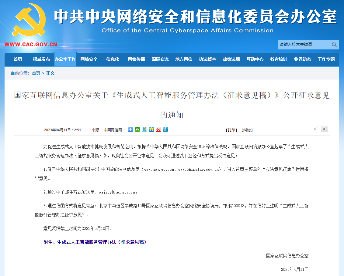 国家网信办:利用生成式人工智能生成的内容应当真实准确,相关服务提供方应向国家网信部门申报安全评估 国家网信办:利用生成式人工智能生成的内容应当真实准确,相关服务提供方应向国家网信部门申报安全评估