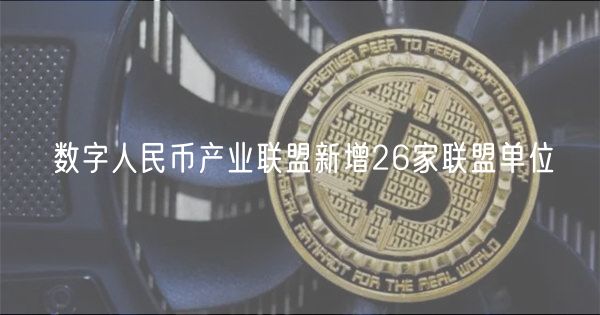 数字人民币产业联盟新增26家联盟单位