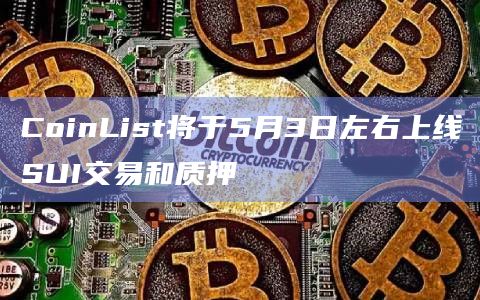 CoinList将于5月3日左右上线SUI交易和质押