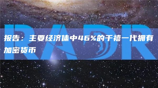 报告：主要经济体中46%的千禧一代拥有加密货币