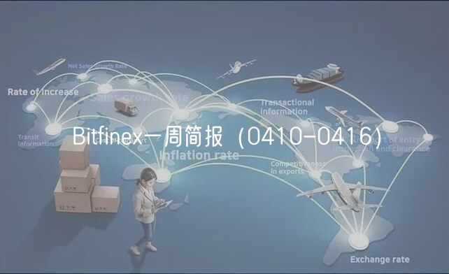 Bitfinex一周简报（0410-0416）