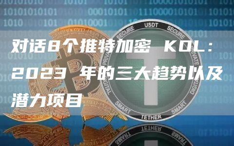 对话8个推特加密 KOL:2023 年的三大趋势以及潜力项目插图 对话8个推特加密 KOL:2023 年的三大趋势以及潜力项目