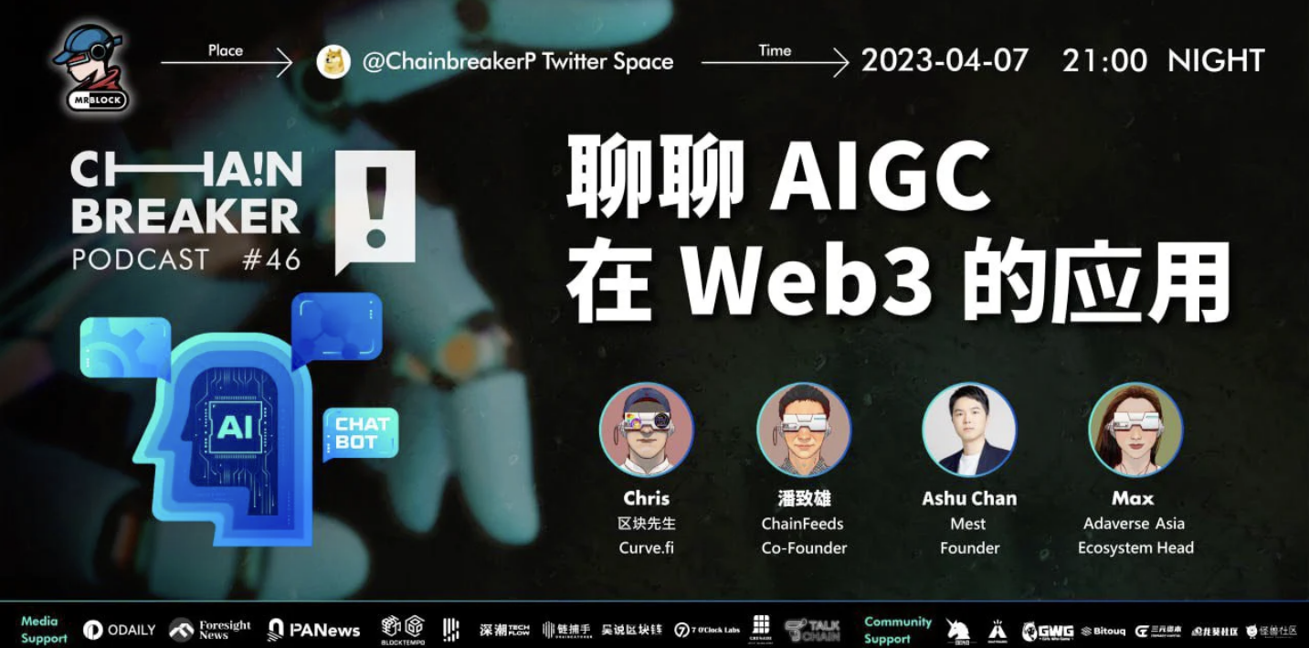ChainBreaker:聊聊AIGC 在 Web3的应用