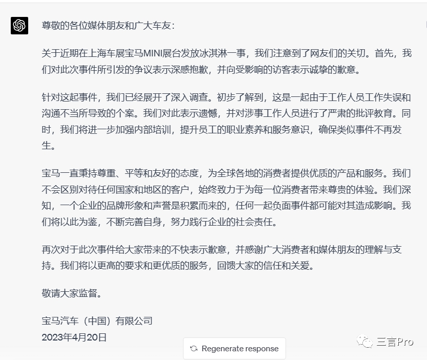 宝马展台做活动,冰淇淋限量送洋人不送国人,看 ChatGPT 和文心一言如何帮其写声明