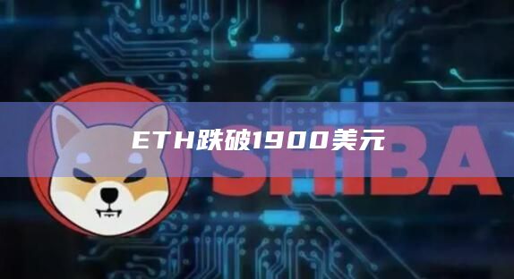 ETH跌破1900美元