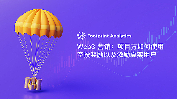 Web3 营销：项目方如何使用空投奖励以及激励真实用户