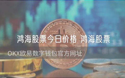 鸿海股票今日价格 鸿海股票