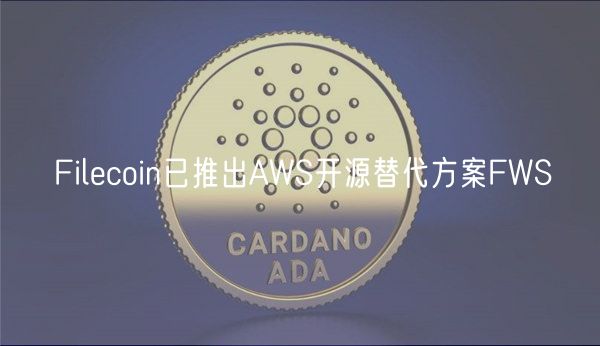 Filecoin已推出AWS开源替代方案FWS