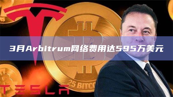 3月Arbitrum网络费用达595万美元