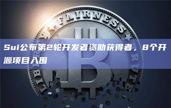 Sui公布第2轮开发者资助获得者，8个开源项目入围