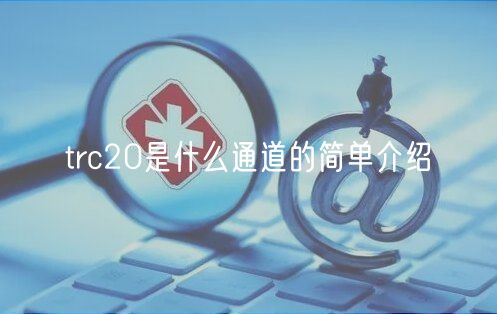 trc20是什么通道的简单介绍