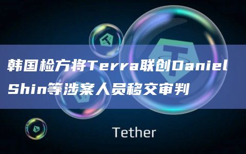 韩国检方将Terra联创Daniel Shin等涉案人员移交审判