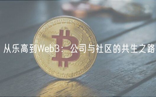 从乐高到Web3：公司与社区的共生之路