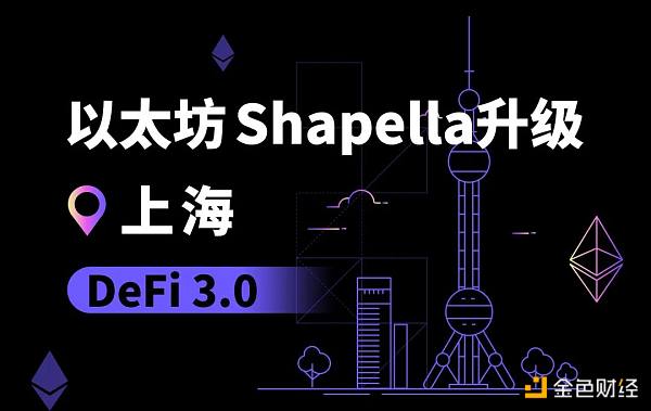 以太坊上海升级,DeFi 3.0的序章