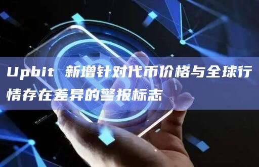 Upbit 新增针对代币价格与全球行情存在差异的警报标志