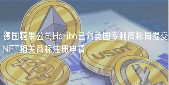 德国糖果公司Haribo已向美国专利商标局提交NFT相关商标注册申请