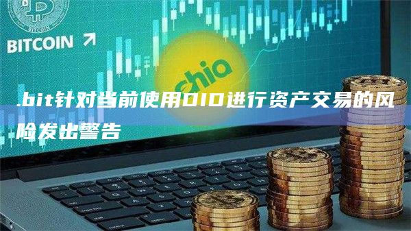 .bit针对当前使用DID进行资产交易的风险发出警告