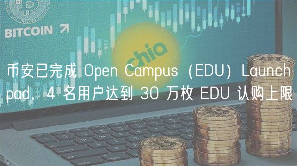 币安已完成 Open Campus（EDU）Launchpad，4 名用户达到 30 万枚 EDU 认购上限