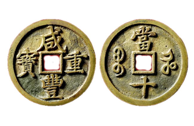 中国古钱币价格表（中国古钱币拍卖价格）