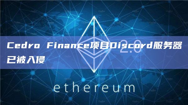 Cedro Finance项目Discord服务器已被入侵