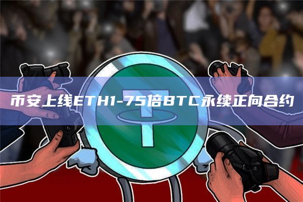 币安上线ETH1-75倍BTC永续正向合约