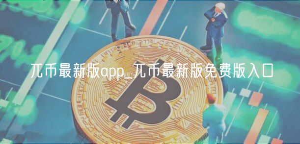 兀币最新版app_兀币最新版免费版入口