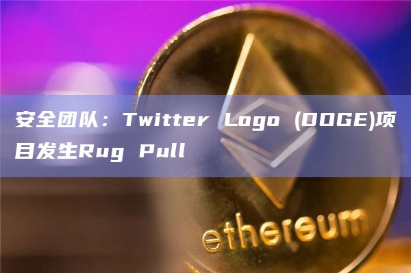 安全团队：Twitter Logo (DOGE)项目发生Rug Pull