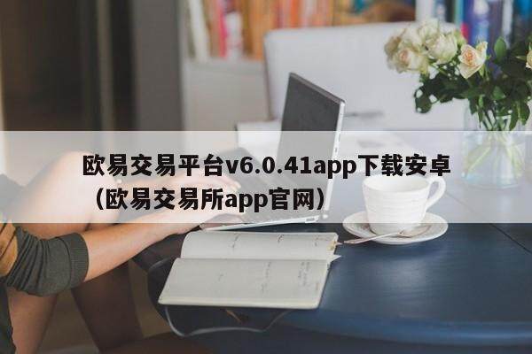 欧意交易平台v6.0.41app下载安卓(欧意交易所app官网)插图 欧意交易平台v6.0.41app下载安卓(欧意交易所app官网)