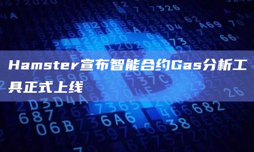 Hamster宣布智能合约Gas分析工具正式上线