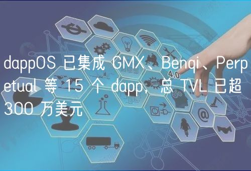 dappOS 已集成 GMX、Benqi、Perpetual 等 15 个 dapp，总 TVL 已超 300 万美元