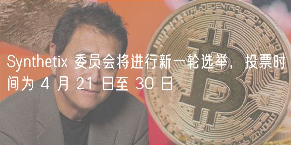 Synthetix 委员会将进行新一轮选举,投票时间为 4 月 21 日至 30 日 Synthetix 委员会将进行新一轮选举,投票时间为 4 月 21 日至 30 日