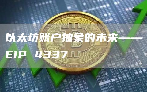 以太坊账户抽象的未来——EIP 4337