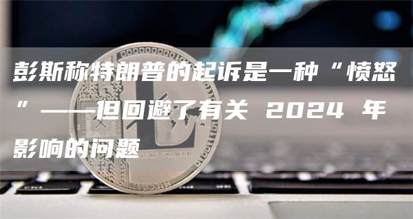 彭斯称特朗普的起诉是一种“愤怒”——但回避了有关 2024 年影响的问题