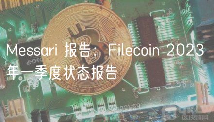 Messari 报告：Filecoin 2023 年一季度状态报告